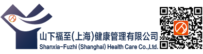 山下福至（上海）健康管理有限公司